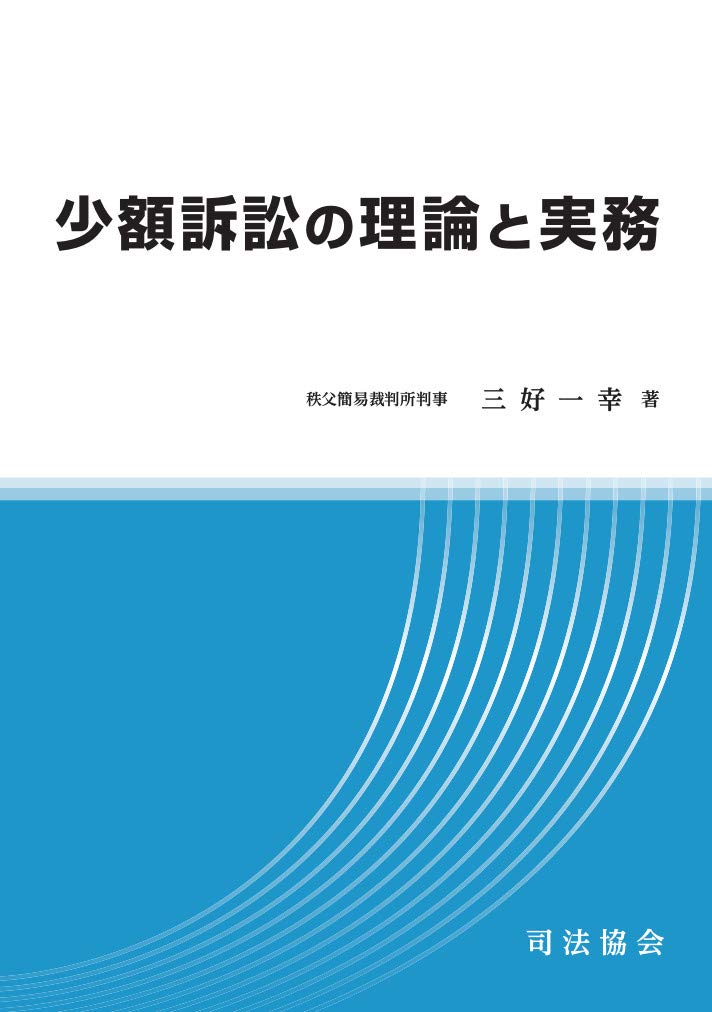 少額訴訟が簡単にできる本 : 三〇万円までの小口債権を早く・安く・苦労なく回収! 中古】 少額訴訟が簡単にできる本 三〇万円までの小口債権を早く